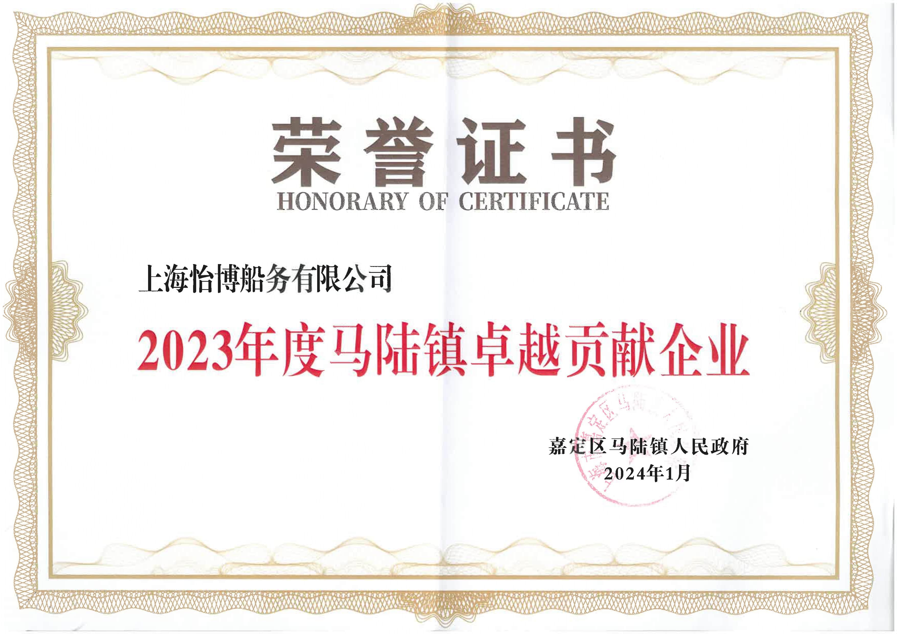 2023年度馬陸鎮(zhèn)卓越貢獻企業(yè) 榮譽證書