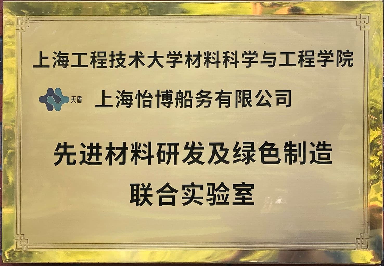 上海怡博&上工大 先進材料研發(fā)及綠色制造聯(lián)合實驗室